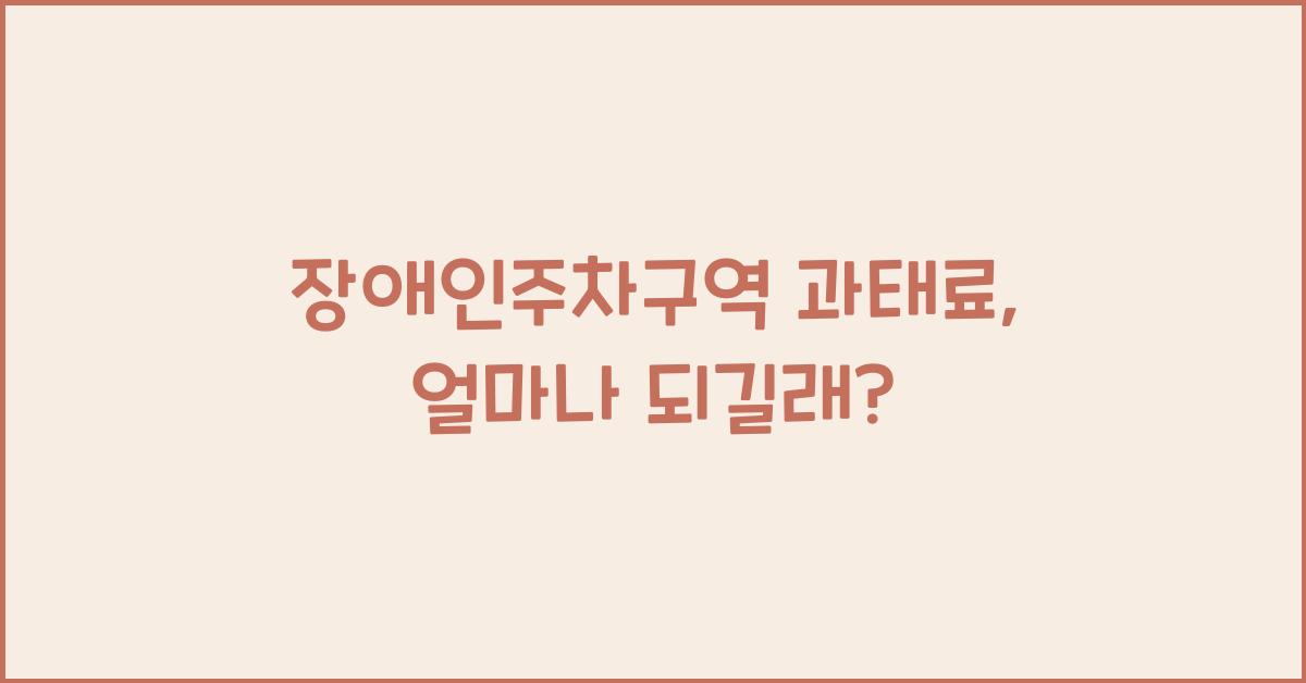 장애인주차구역 과태료