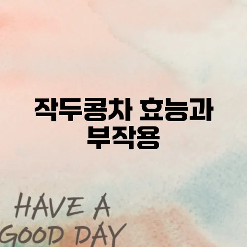 작두콩차 효능과 부작용