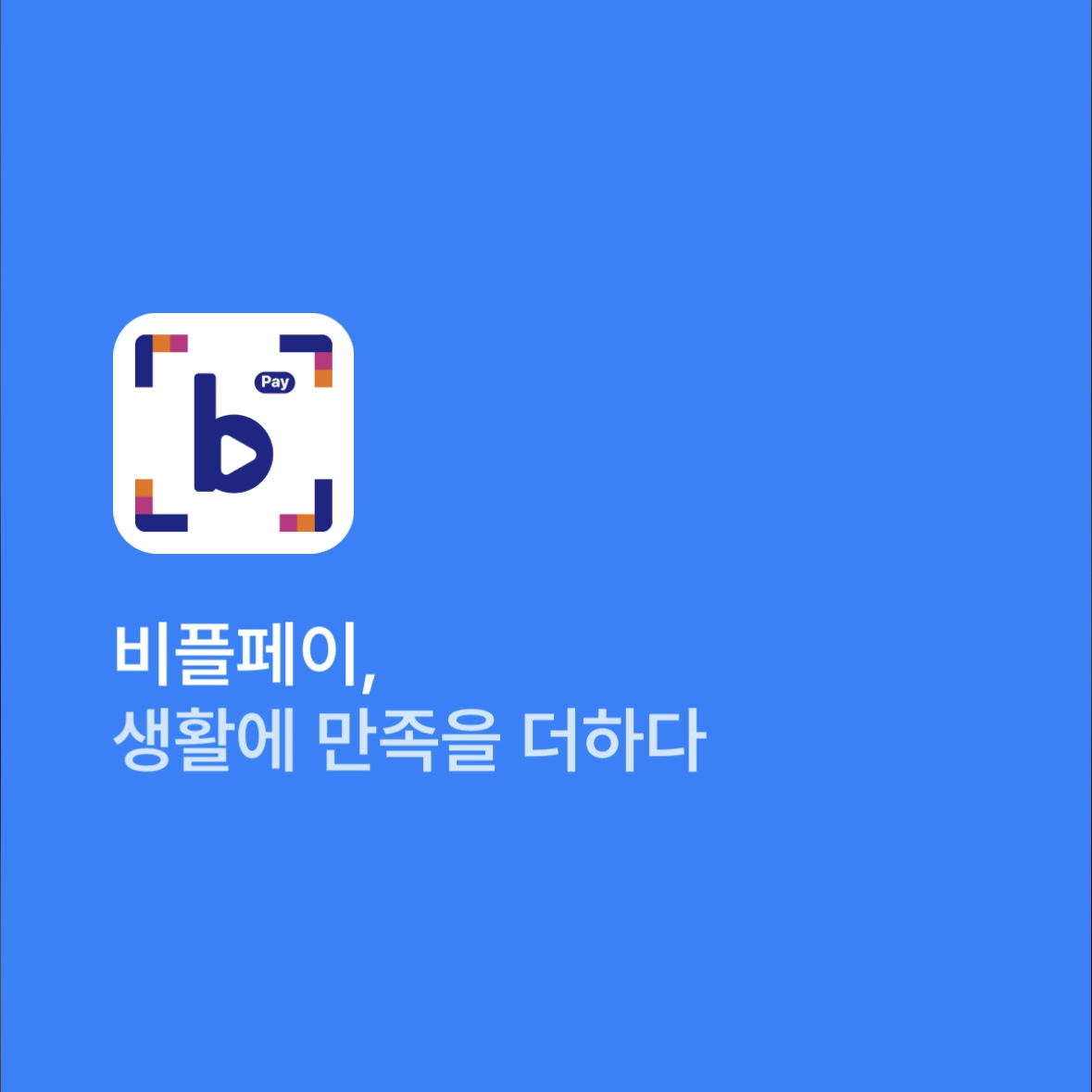 비플페이_앱