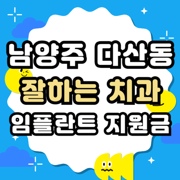 남양주 다산동 임플란트 잘하고 유명한 양심 치과 추천 리스트