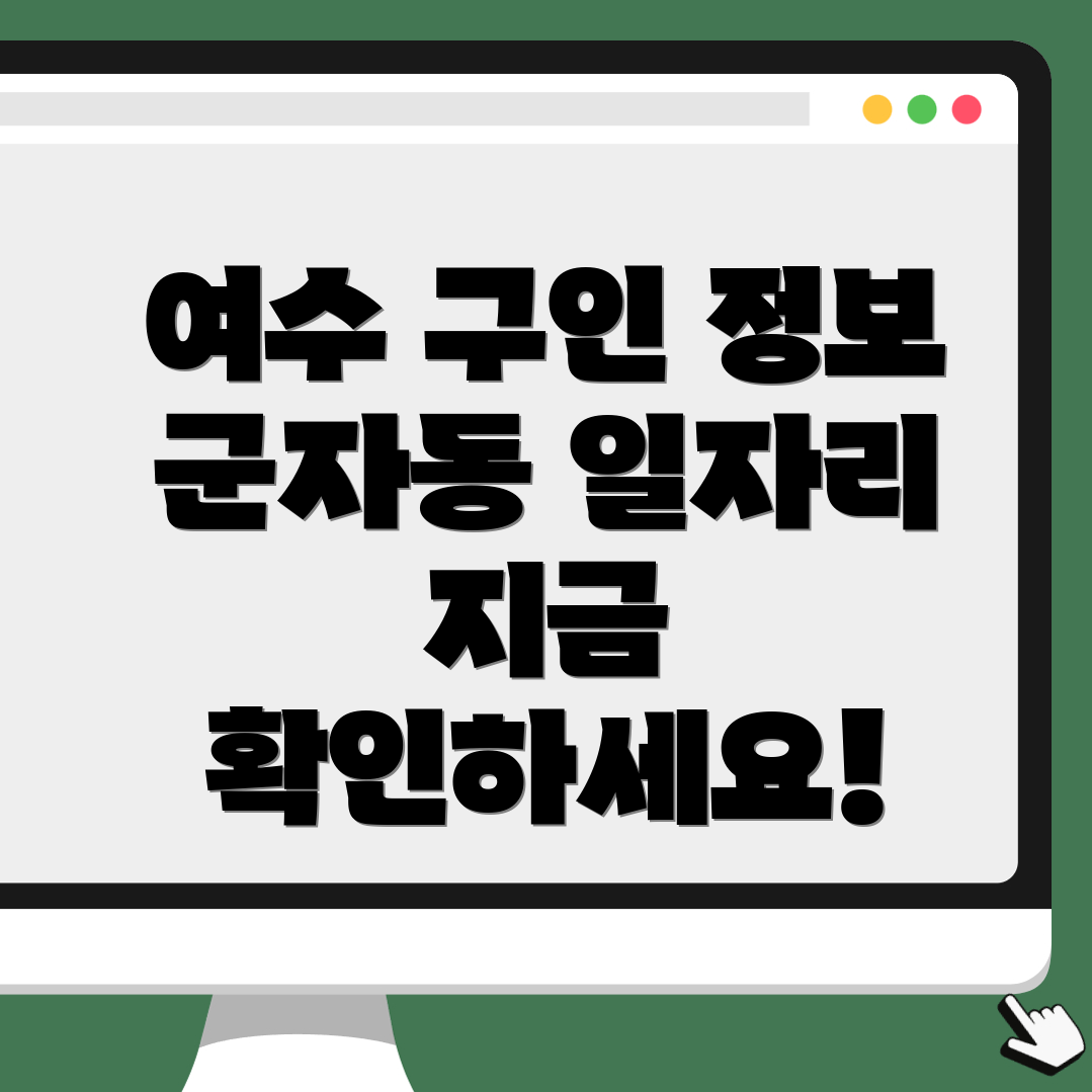 여수시 구인구직