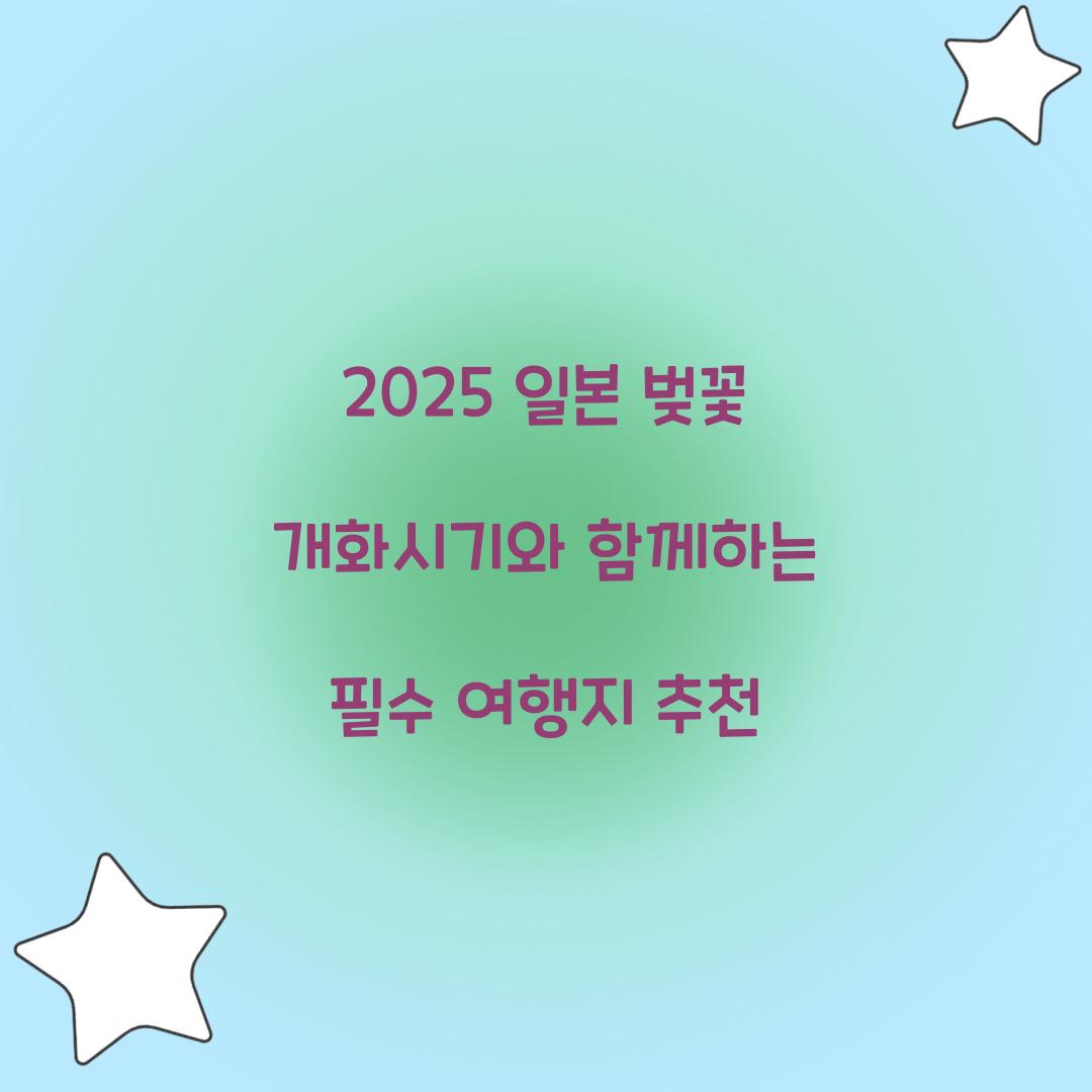 일본 벚꽃 개화시기 2025