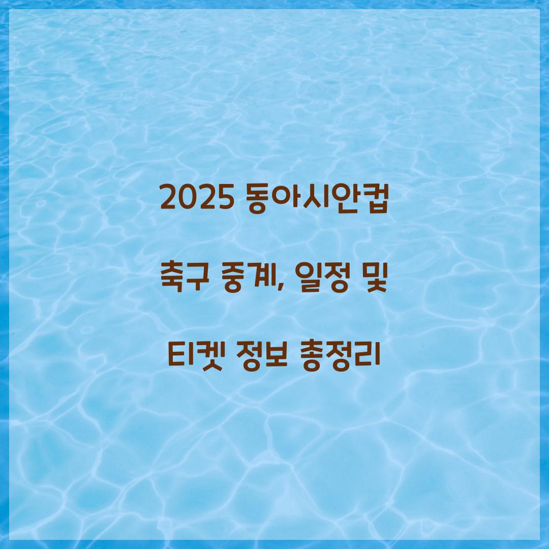 2025 동아시안컵 축구 중계