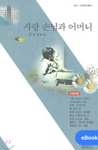 '사랑손님과 어머니' 책 사진