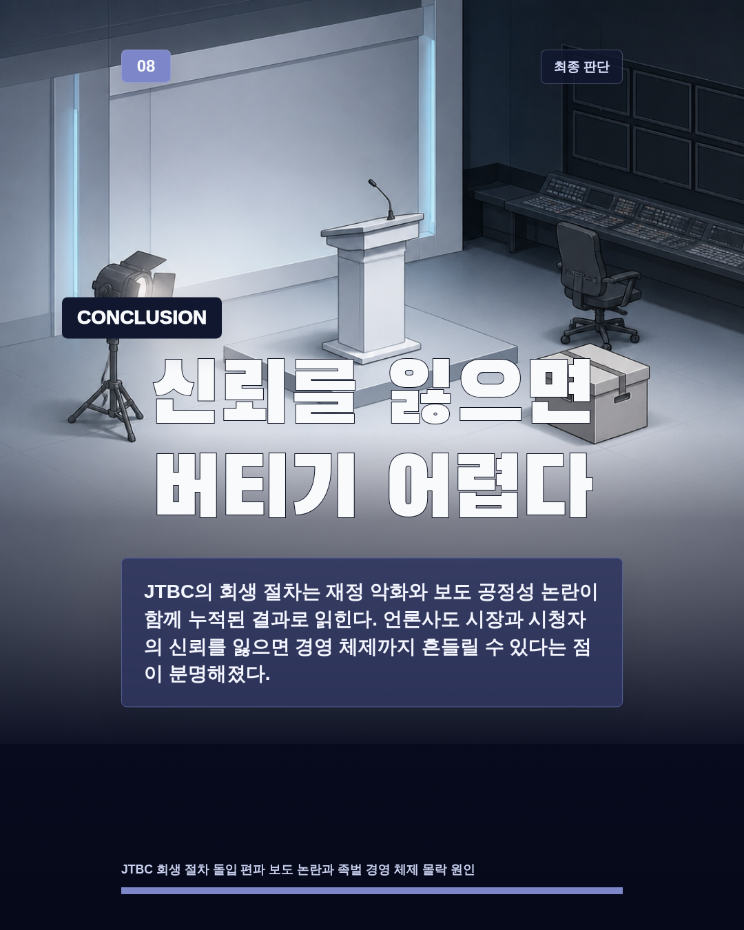 신뢰를 잃으면 버티기 어렵다
