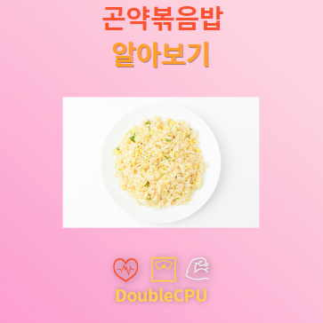 곤약볶음밥