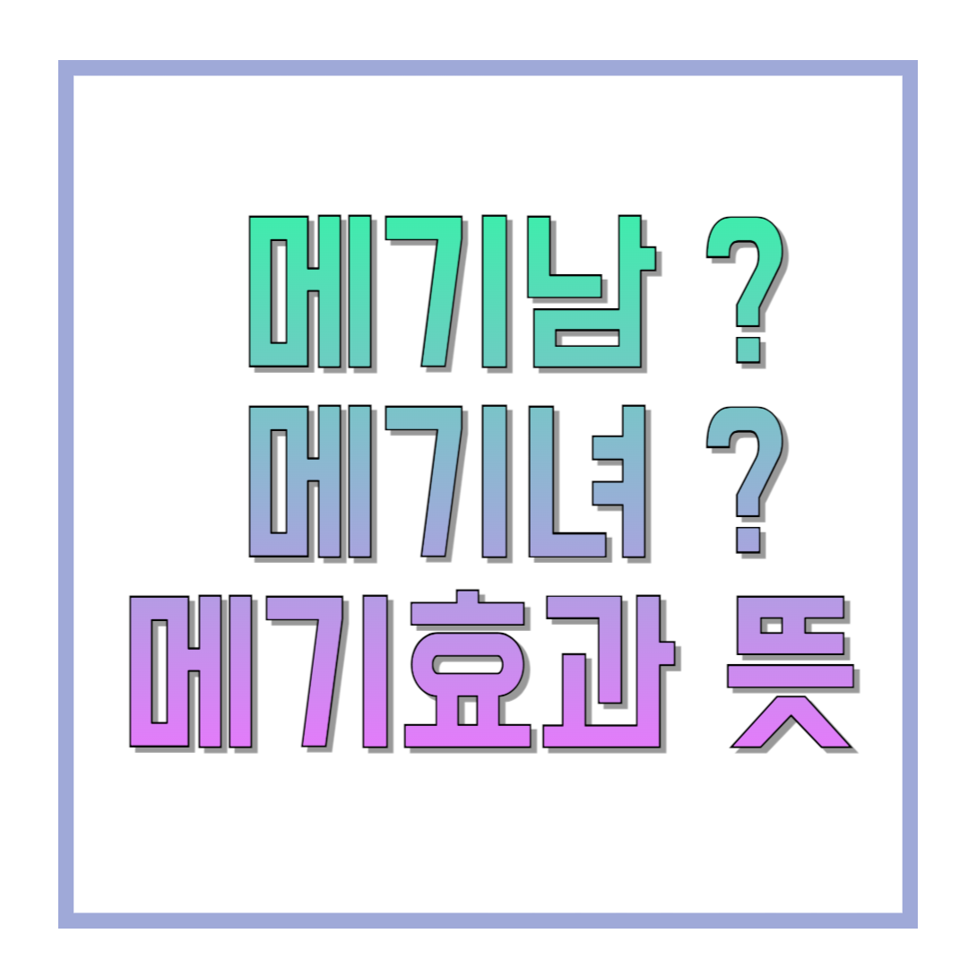 메기남-메기녀-메기효과-뜻-썸네일