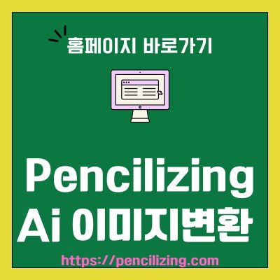 썸네일_Pencilizing Ai 이미지변환 홈페이지 바로가기 (httpspencilizing.com)