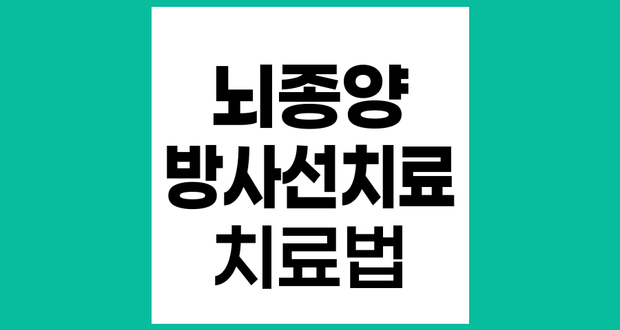 뇌종양 치료에서 방사선치료의 원리와 최신 방법