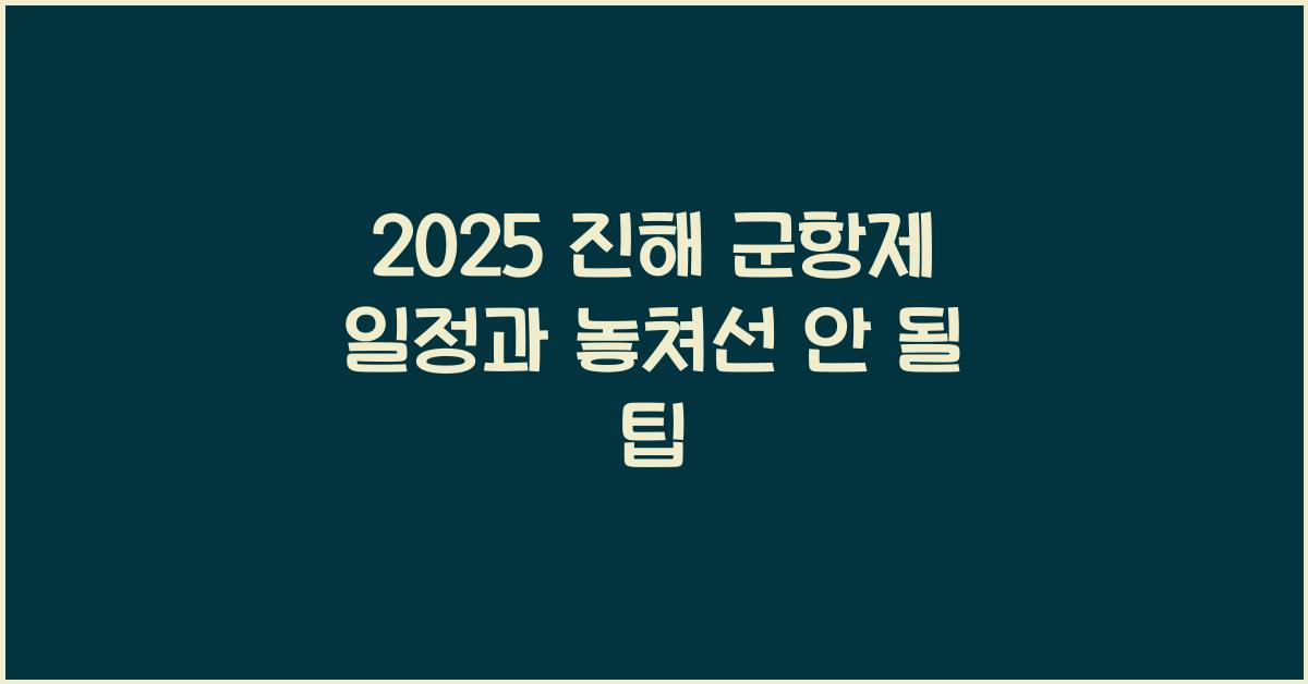 2025 진해 군항제 일정