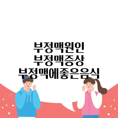 부정맥원인 부정맥증상 부정맥에좋은음식