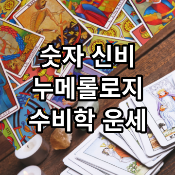 숫자 신비 탐구하는 누메롤로지 수비학