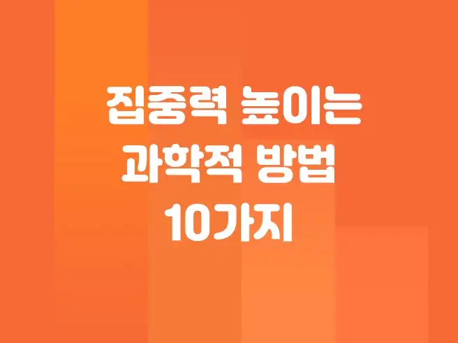 집중력 높이는 과학적 방법 10가지