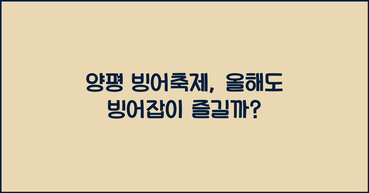 양평 빙어축제