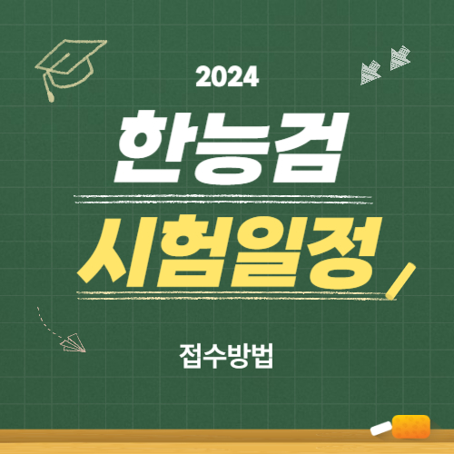 한능검 시험일정