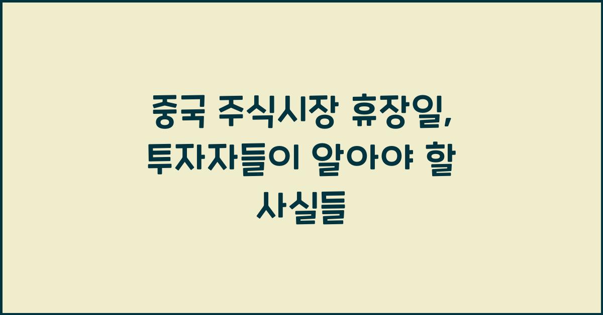 중국 주식시장 휴장일