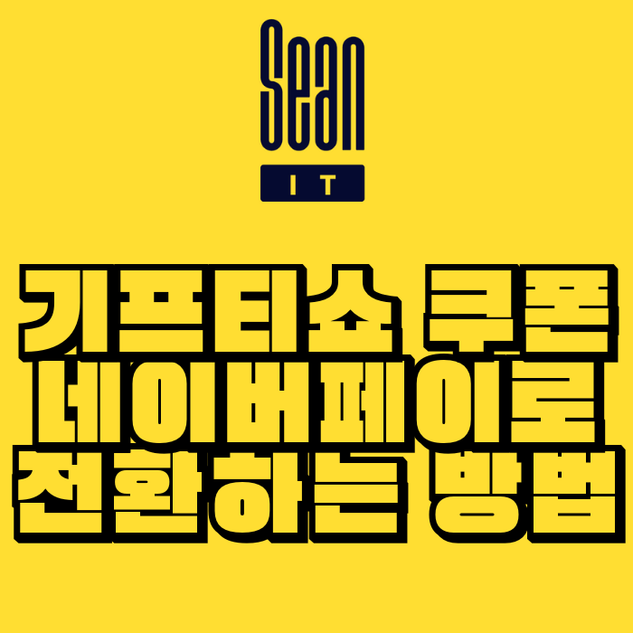 기프티쇼 쿠폰 네이버페이로 전환하는 방법