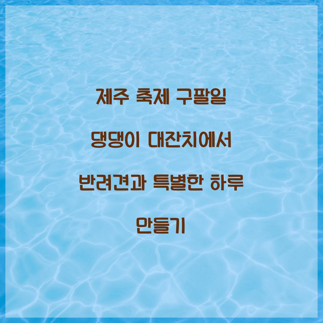 제주 축제 구팔일 댕댕이 대잔치