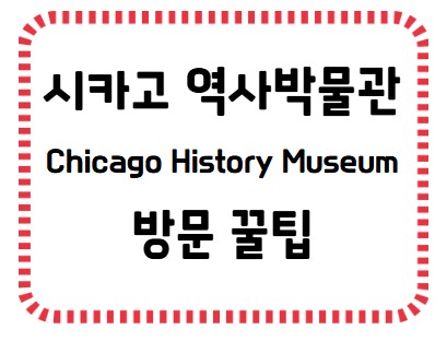 썸네일- 시카고 역사박물관 방문 팁