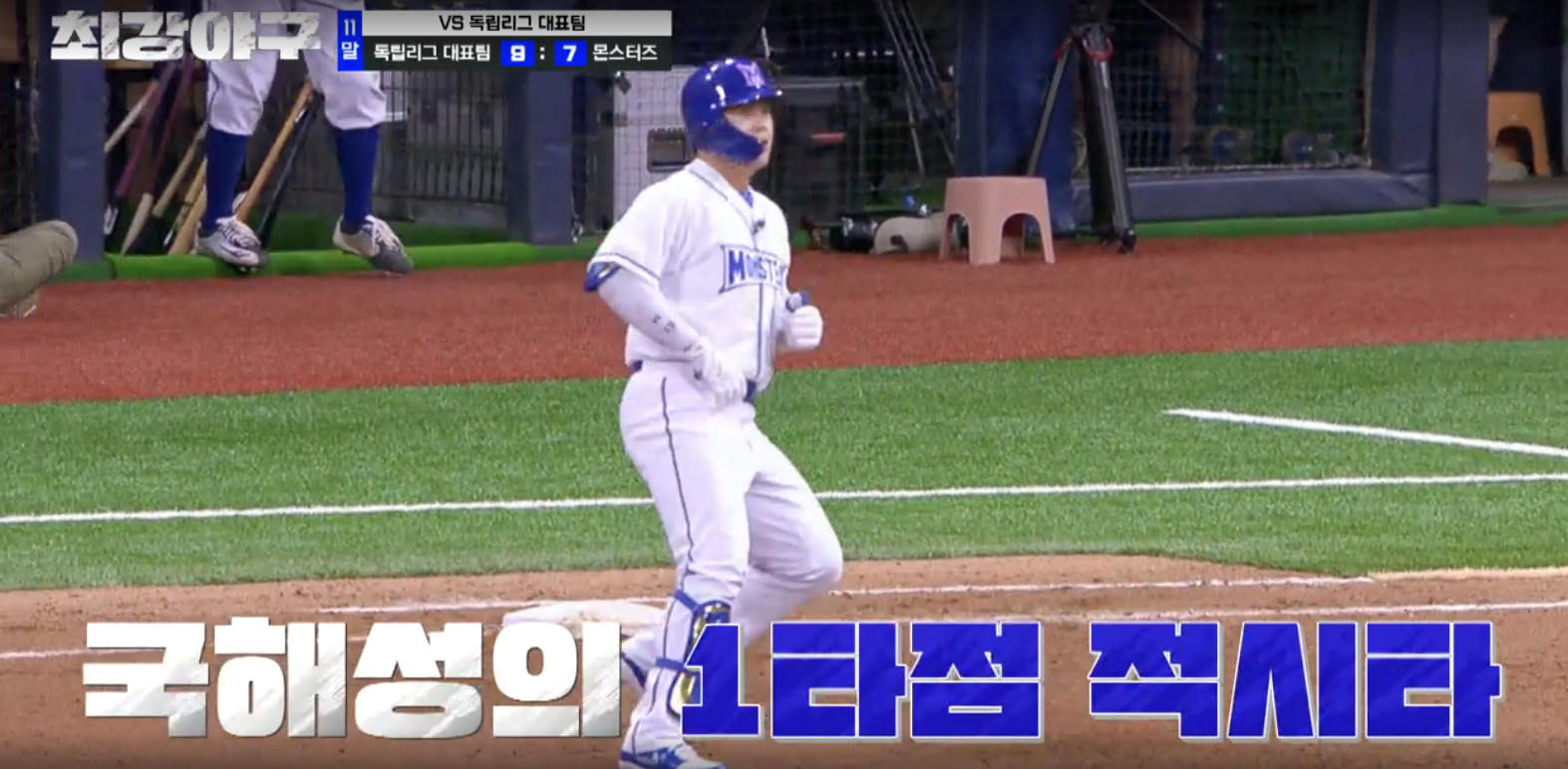 최강야구 독립리그 대표팀전 적시타 국해성