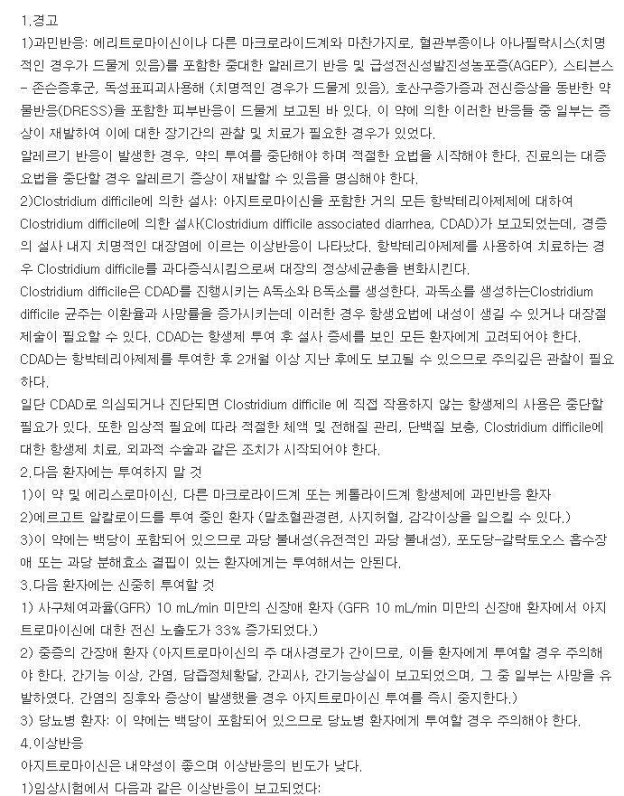 지트로신건조시럽-복용-주의사항