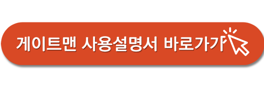 게이트맨-사용설명서-바로가기