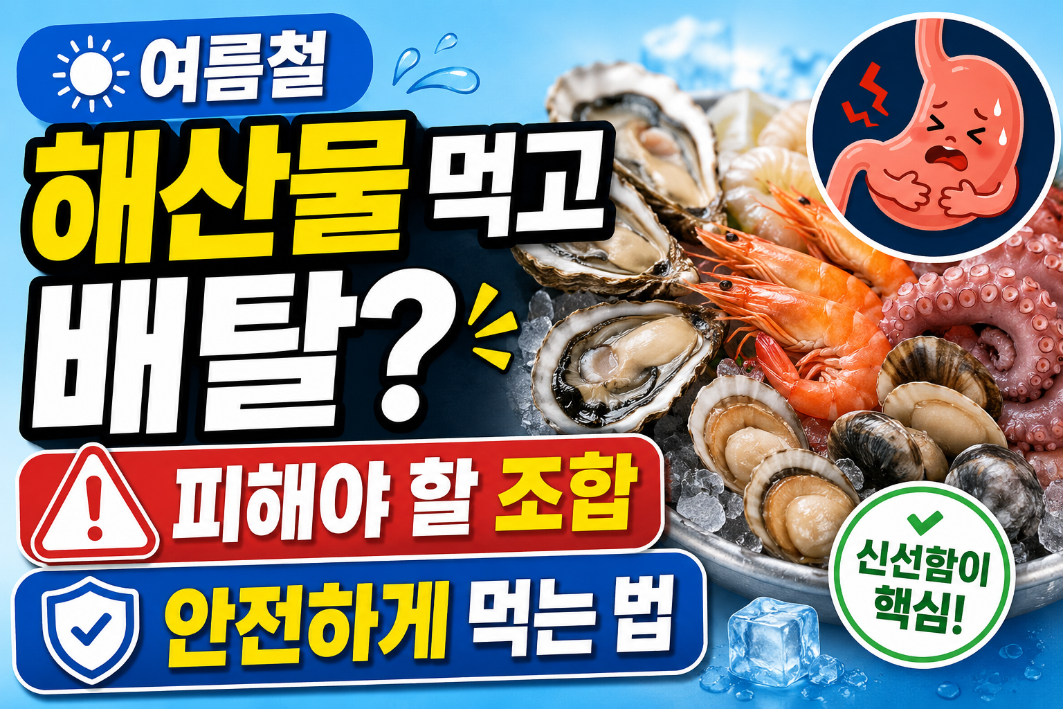 여름철 해산물 배탈 예방법과 안전하게 먹는 방법