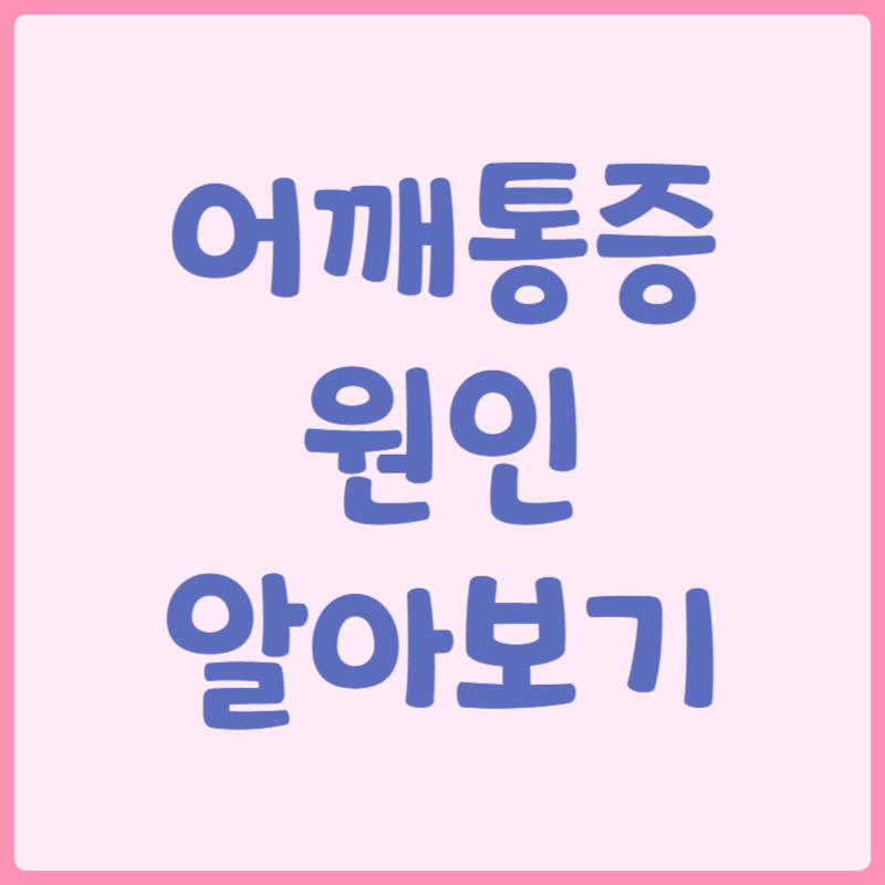 어깨통증 원인