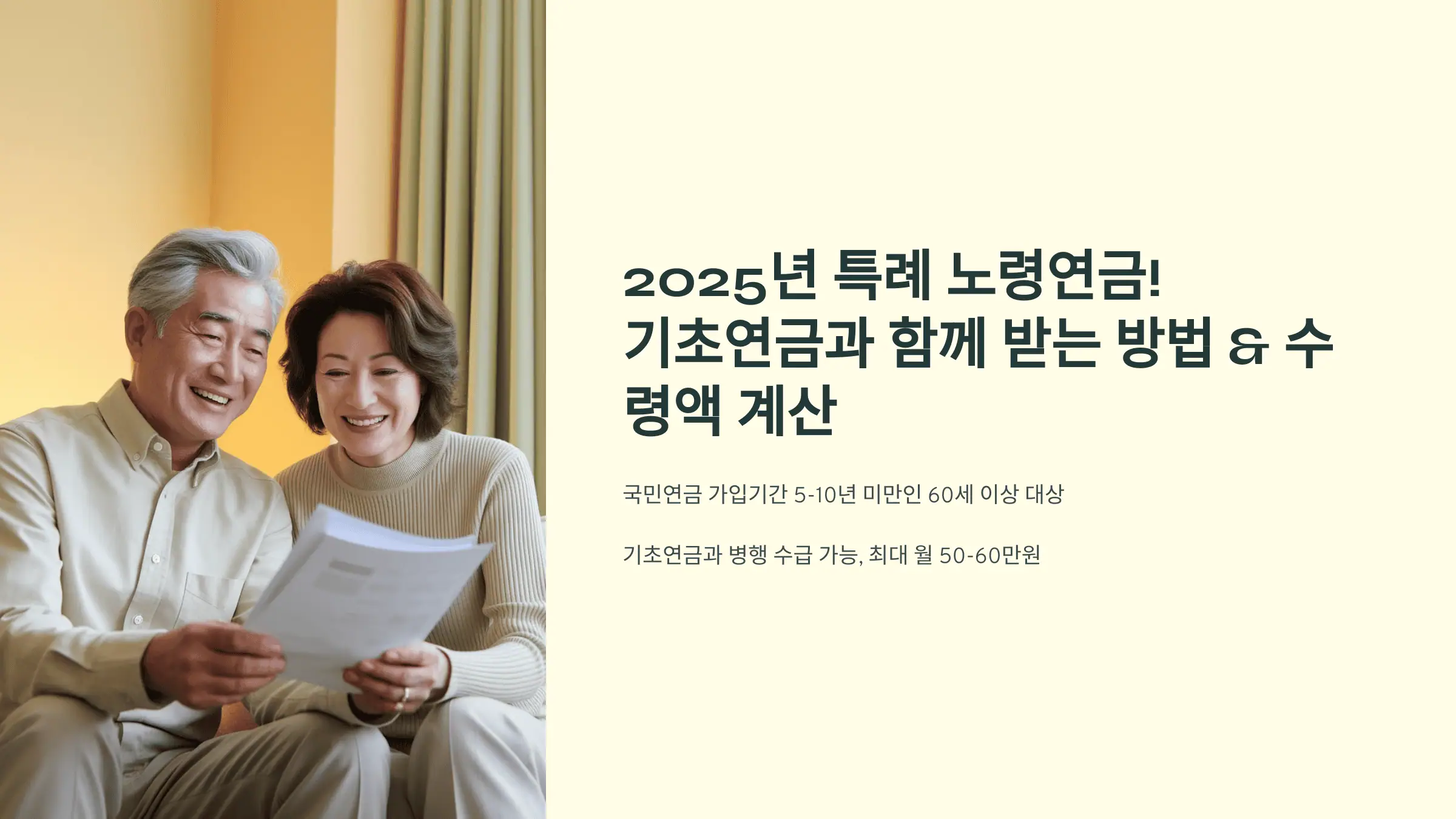 2025년 특례 노령연금! 기초연금과 함께 받는 방법 &amp; 수령액 계산