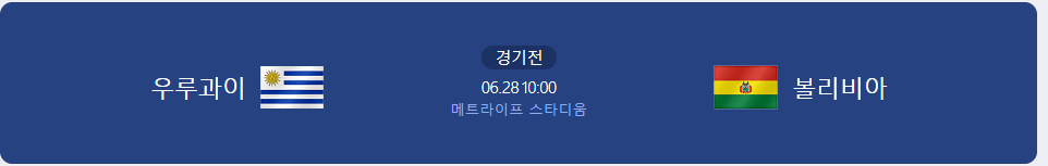 우루과이 볼리비아경기