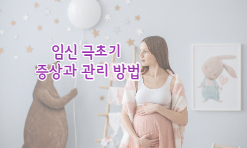 임신 극초기_증상과_관리방법