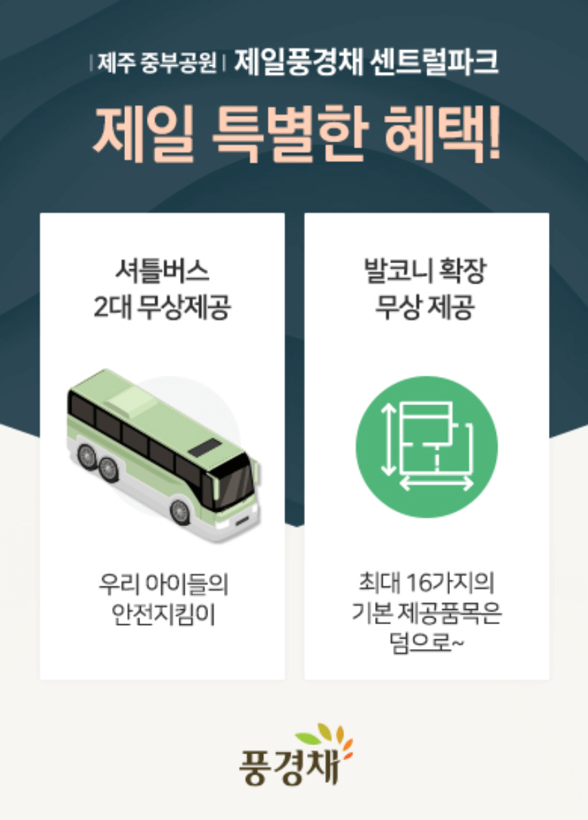 제주 중부공원 제일풍경채