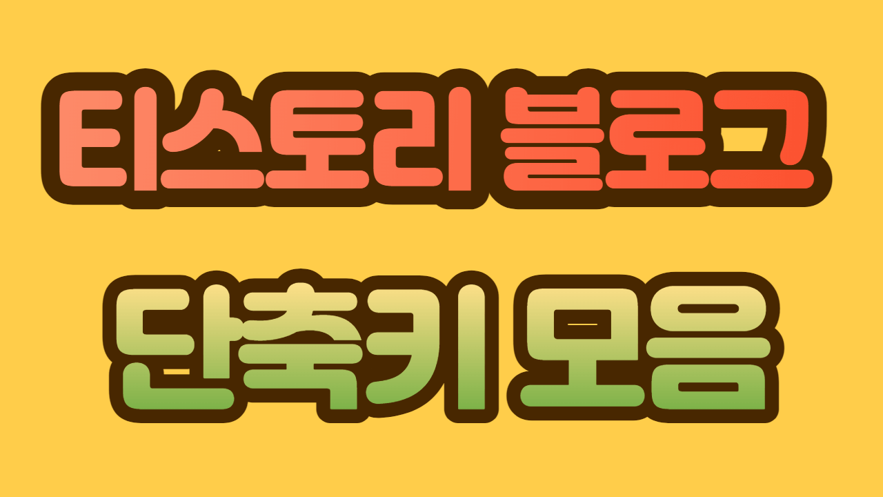 티스토리 단축키 모음, 시간 단축