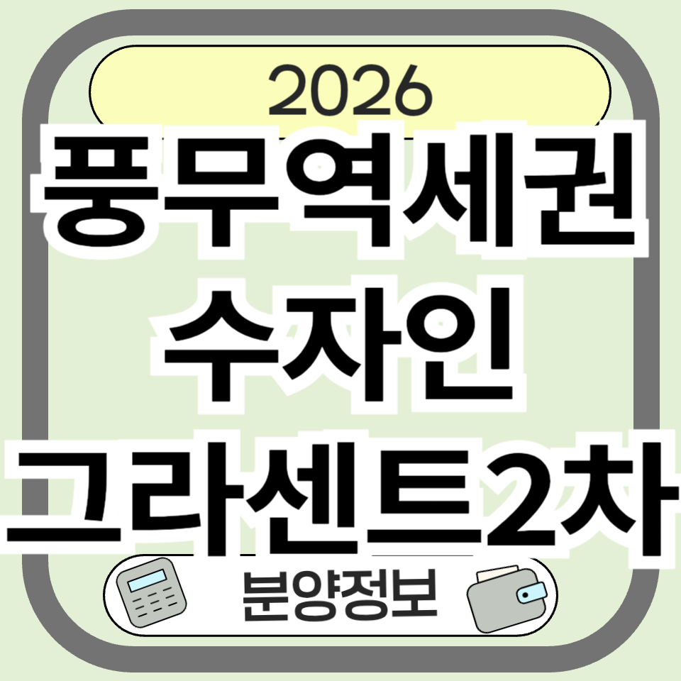 풍무역세권수자인그라센트2차 분양가&middot;입지&middot;청약 일정 총정리