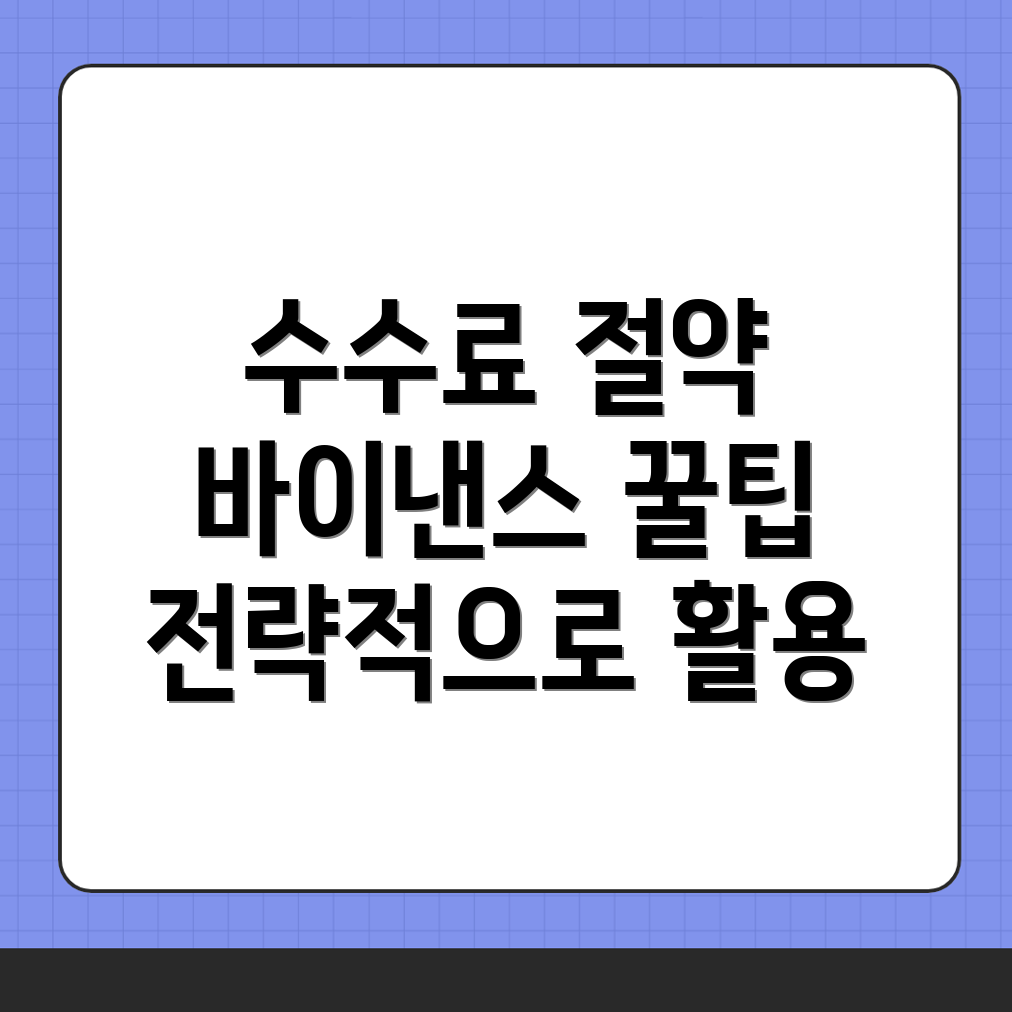 바이낸스 수수료 할인
