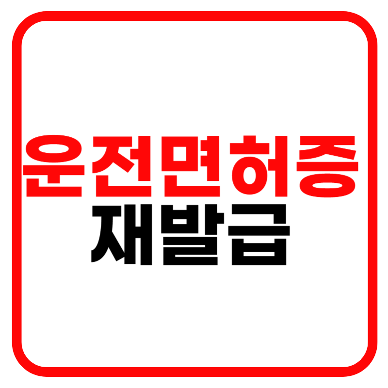 운전면허증 재발급 준비물 인터넷 위임장 소요기간 비용