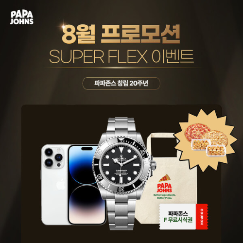 파파존스-20주년