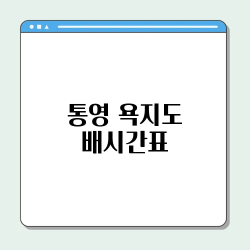 통영 욕지도 배시간표, 배편 예약 ,삼덕항 욕지도 배시간표