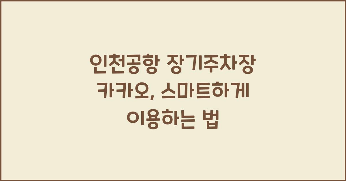 인천공항 장기주차장 카카오