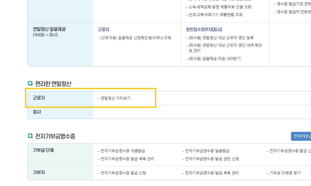 연말정산 미리보기