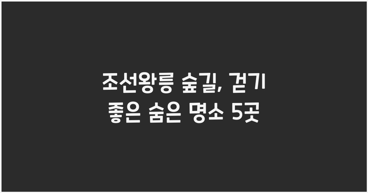 조선왕릉 숲길