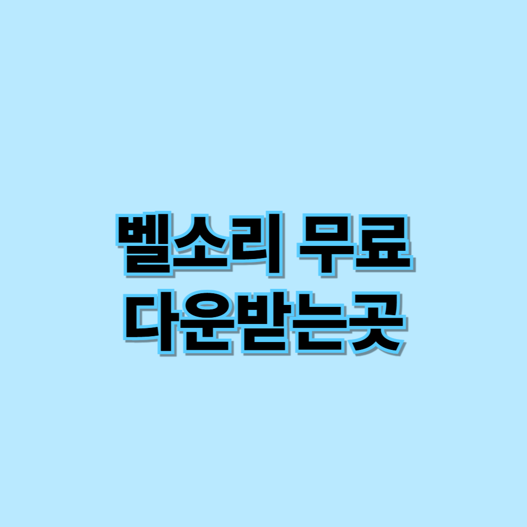 벨소리 무료다운받는곳 안내 썸네일