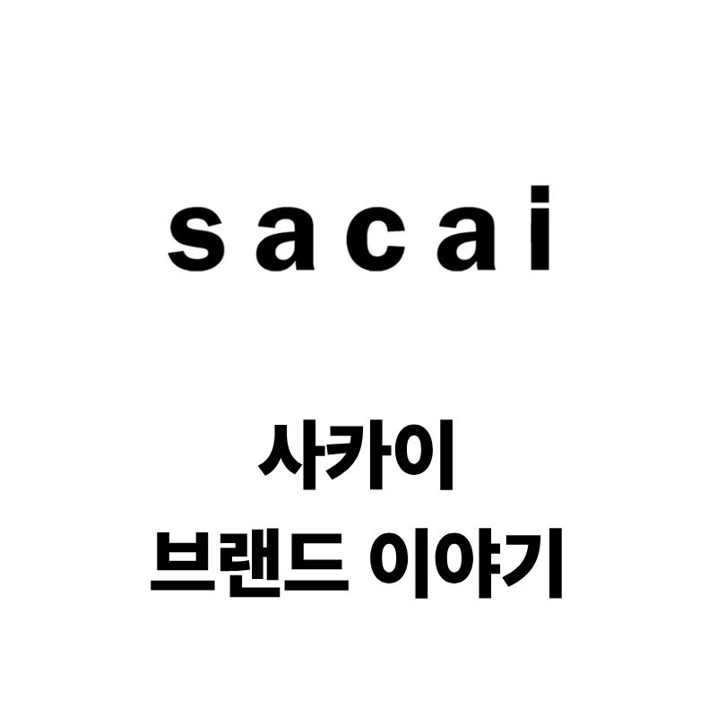 사카이 브랜드 로고와 이야기