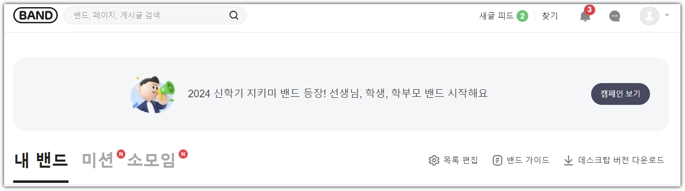 네이버 밴드 PC 버전 다운로드 및 설치