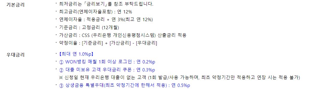 우리은행 비상금대출 조건 한도 금리 신청방법 서류