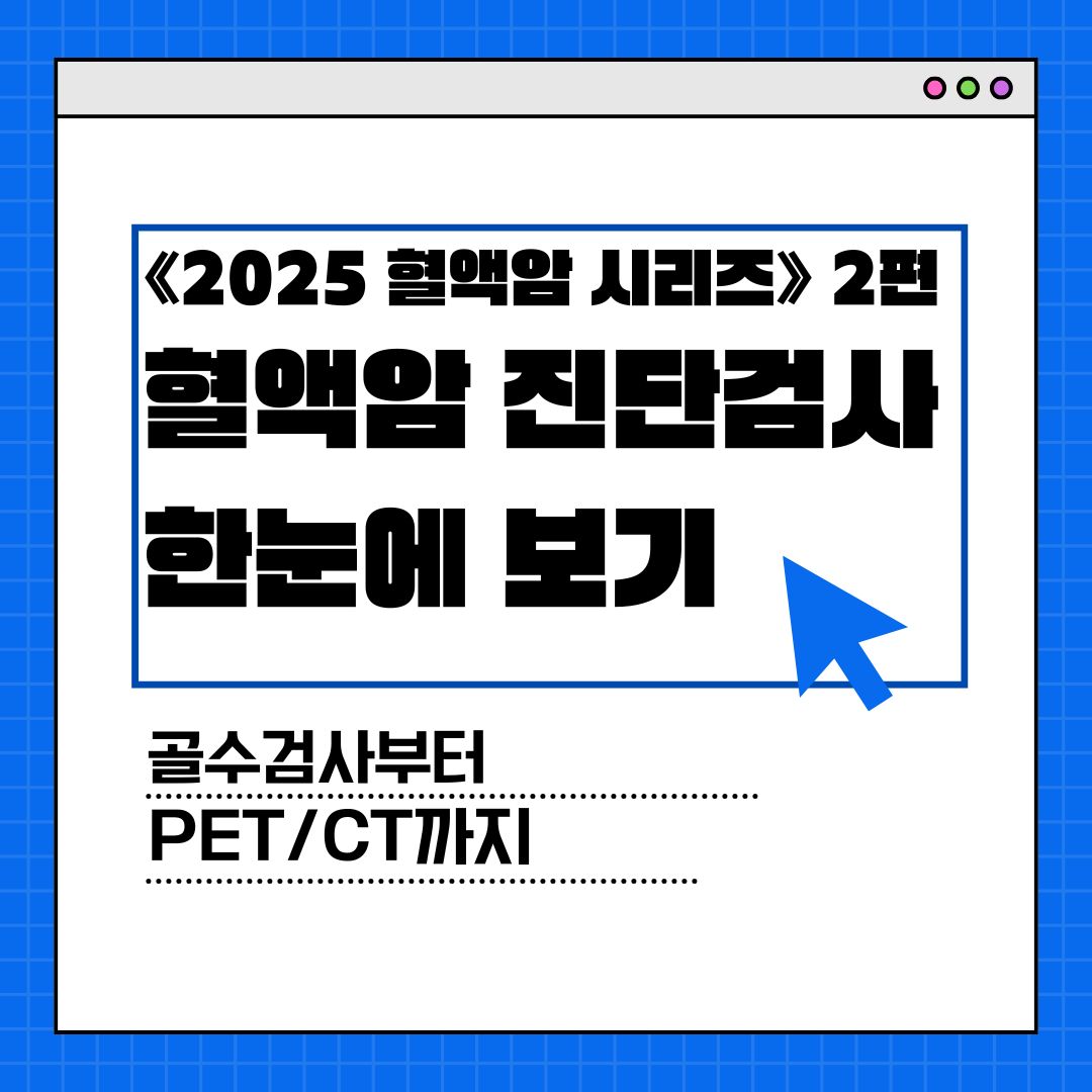 혈액암 진단검사 한눈에 보기 ❘ 골수검사부터 PET/CT까지