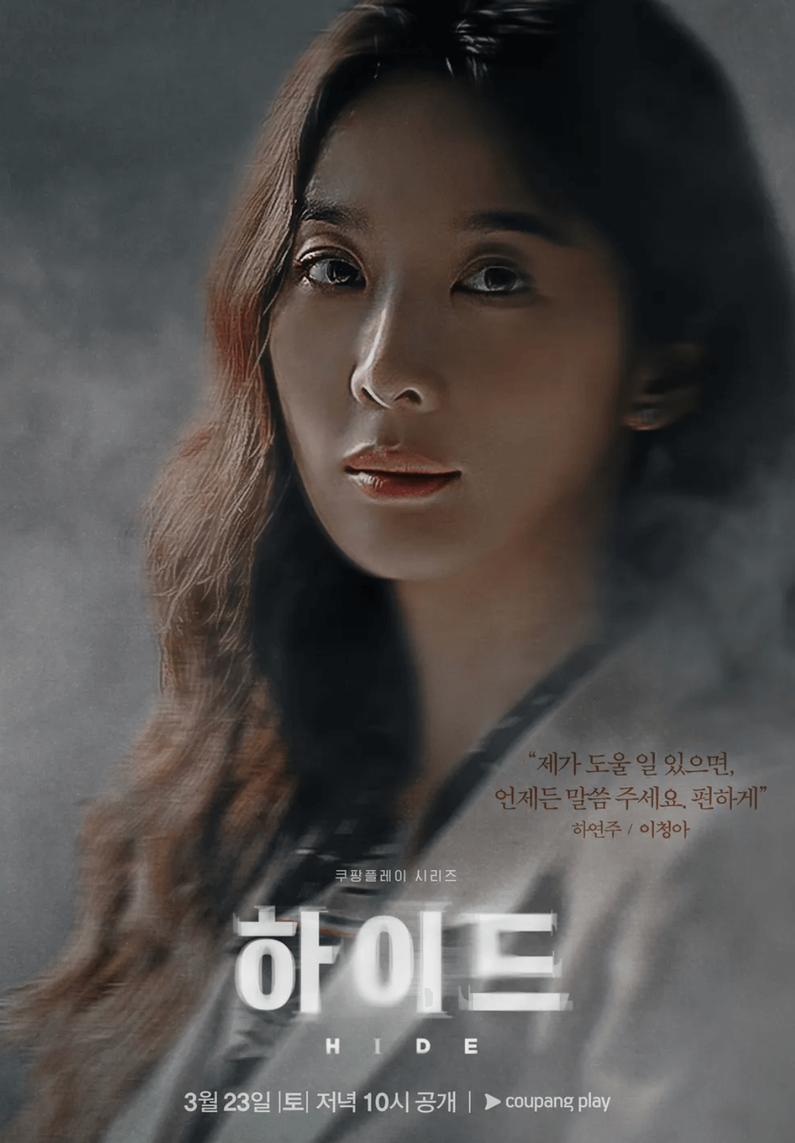 하이드-이청아