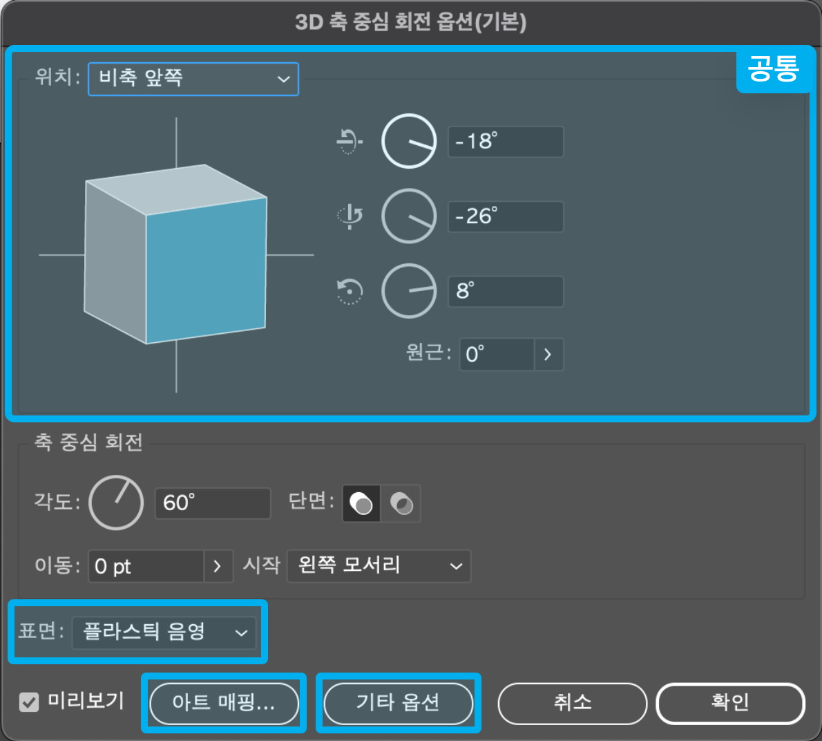 3D 옵션 공통사항