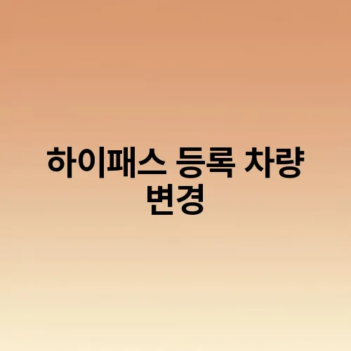 하이패스 등록 차량 변경
