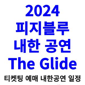 피지블루-내한-티켓팅-예매-콘서트-2024-일정